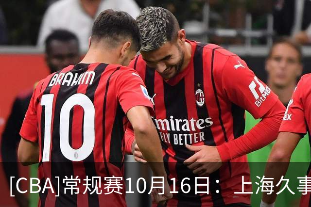 [CBA]常规赛10月16日：上海久事VS深圳马可波罗 集锦